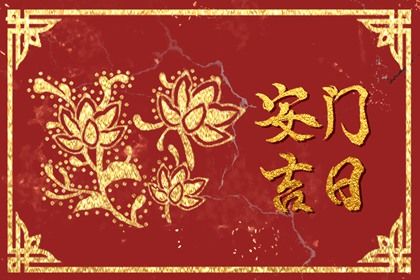2025年07月25日安门黄道吉日 宜装大门吉日查询