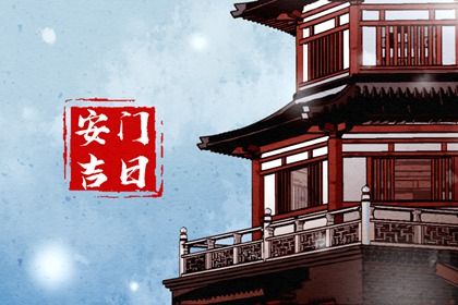 2025年10月21日安门好不好 宜安门吉日查询 2025年10月21日安门好不好 宜安门吉日查询