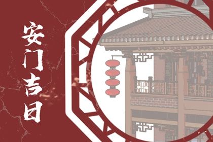 2025年农历七月初五安门好吗 今日装大门好吗