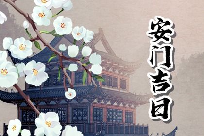 2025年10月10日是不是安门吉日 宜安门吉日查询 2025年10月10日是不是安门吉日 宜安门吉日查询