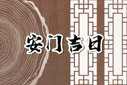 2025年11月13日是安门好日子吗 宜安门吉日查询 2025年11月13日是安门好日子吗 宜安门吉日查询