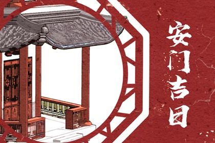 2025年01月16日安门好吗 今日装大门好不好