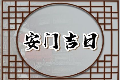 2025年10月07日安门好吗 宜安门吉日查询 2025年10月07日安门好吗 宜安门吉日查询