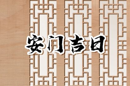 2024年12月27日安门好吗 是安门好日子吗