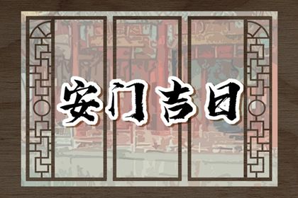 2025年10月15日是安门好日子吗 宜安装大门吉日查询