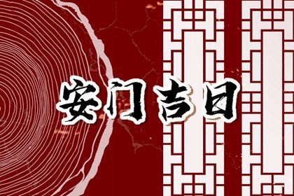 2025年农历九月十七安门吉日查询 今日安装大门好不好