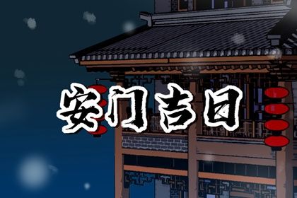 2024年10月30日安门好不好 安装大门吉利吗 2024年10月30日安门好不好 安装大门吉利吗