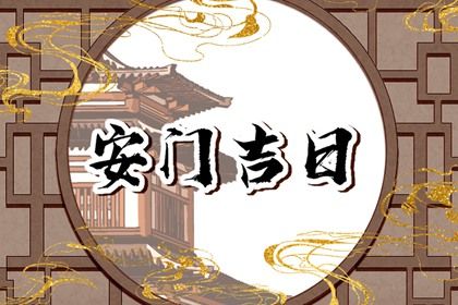 2025年09月19日安门黄道吉日 是装大门好日子吗