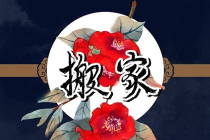 2025年农历正月十八是搬家好日子吗 宜乔迁搬家吉日查询 2025年农历正月十八是搬家好日子吗 宜乔迁搬家吉日查询