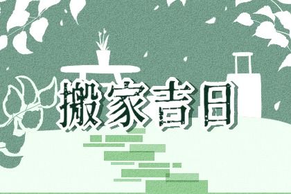 2025年农历正月十二搬家好吗 宜乔迁搬家吉日查询 2025年农历正月十二搬家好吗 宜乔迁搬家吉日查询