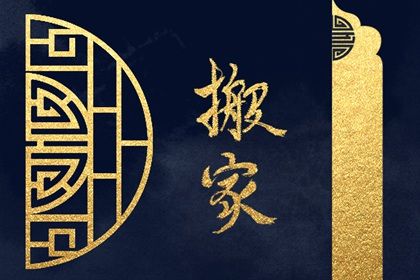 2024年10月11日是不是搬家吉日 今日搬家入宅好不好