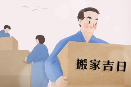2025年02月26日搬家黄道吉日 今日乔迁新居好不好 2025年02月26日搬家黄道吉日 今日乔迁新居好不好