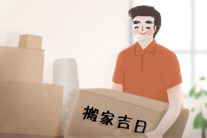 2025年04月10日搬家黄道吉日 今日搬家入宅好吗 2025年04月10日搬家黄道吉日 今日搬家入宅好吗