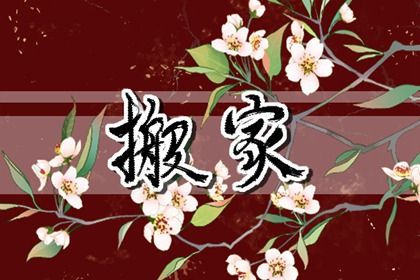 2024年11月26日搬家好吗 是搬家入宅好日子吗