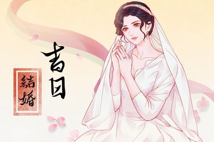 2025年11月15日订婚黄道吉日 是定亲好日子吗