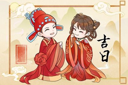 2025年02月01日订婚好不好 今日订婚结婚好吗 2025年02月01日订婚好不好 今日订婚结婚好吗