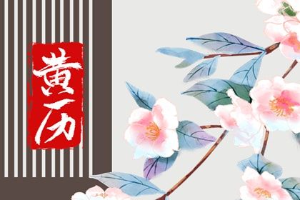 2024年农历八月廿三订婚吉日查询 今日定亲好吗 2024年农历八月廿三订婚吉日查询 今日定亲好吗