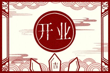 2025年08月02日开业日子如何 是开门做生意好日子吗 2025年08月02日开业日子如何 是开门做生意好日子吗