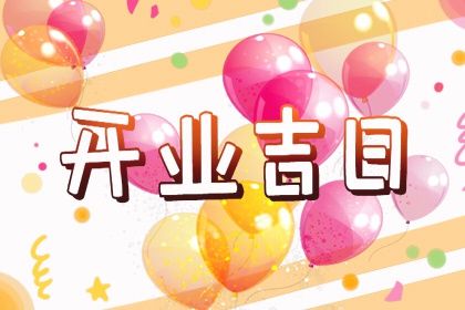2025年07月11日开业日子如何 今日开业好吗
