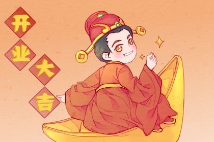 2024年农历冬月廿九开业黄道吉日 开业吉利吗