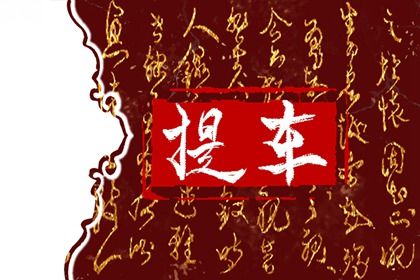 2025年农历六月初一提车好吗 是提车买车好日子吗 2025年农历六月初一提车好吗 是提车买车好日子吗