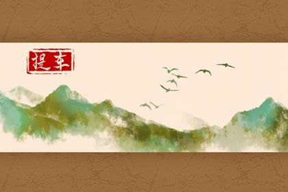 2024年农历十月廿六提车吉日查询 买新车吉利吗