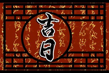 2025年08月25日是不是提车吉日 宜提新车吉日查询 2025年08月25日是不是提车吉日 宜提新车吉日查询