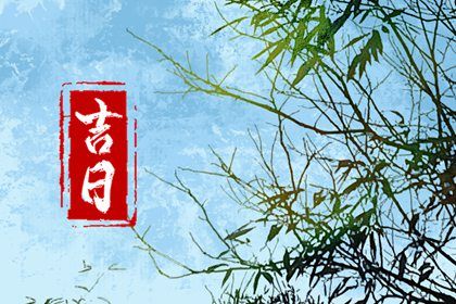 2025年农历七月十四是不是提车吉日 提新车吉利吗 2025年农历七月十四是不是提车吉日 提新车吉利吗