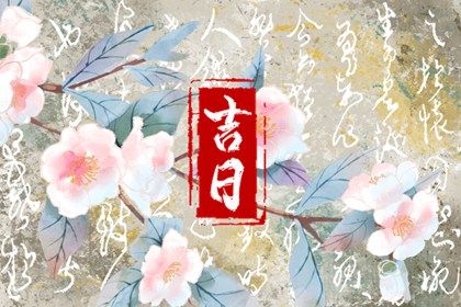 2024年农历十月初十提车日子如何 是买新车好日子吗 2024年农历十月初十提车日子如何 是买新车好日子吗