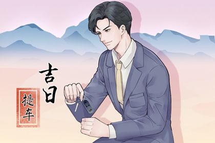 2025年01月08日提车黄道吉日 宜提车买车吉日查询 2025年01月08日提车黄道吉日 宜提车买车吉日查询