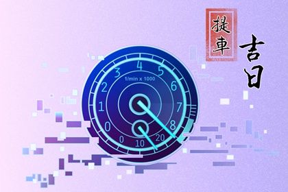 2025年农历二月初四提车好不好 宜提新车吉日查询