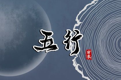 2024年2月16日五行穿衣指南 今天穿衣颜色是什么查询 2024年2月16日五行穿衣指南 今天穿衣颜色是什么查询