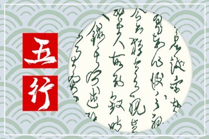 1978年属马是火命五行缺什么 五行缺木的影响
