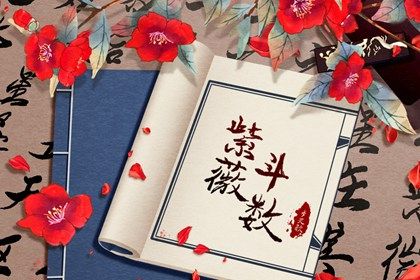 紫微斗数格局排名 紫微斗数的富贵格局分析 紫微斗数格局排名 紫微斗数的富贵格局分析