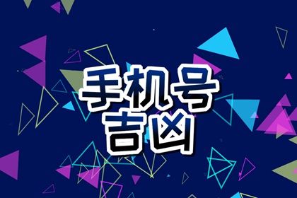 手机号为什么不能带69 周易69意义如何 手机号为什么不能带69 周易69意义如何