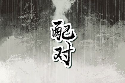 水命男和水命女在一起好吗 婚配好不好 水命男和水命女在一起好吗 婚配好不好