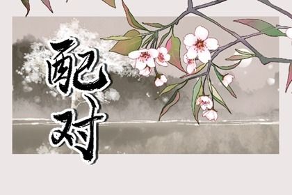 两个人婚姻八字合不合 八字如何判断婚姻 两个人婚姻八字合不合 八字如何判断婚姻