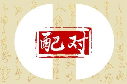 配偶势力大的八字 官印相生的女人必嫁良夫 配偶势力大的八字 官印相生的女人必嫁良夫