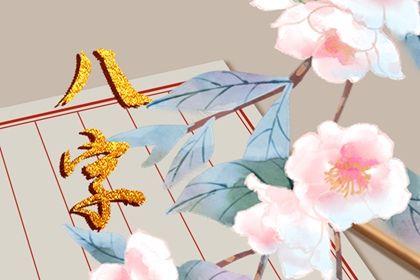 2024年结婚的八字 结婚的注意事项和讲究 2024年结婚的八字 结婚的注意事项和讲究