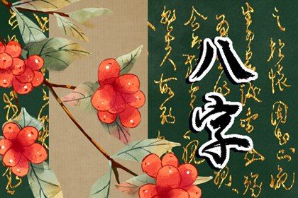 日支看配偶属相 日柱看配偶长相 日支看配偶属相 日柱看配偶长相