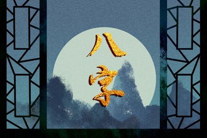 八字排盘怎么解读 如何看八字 八字排盘怎么解读 如何看八字