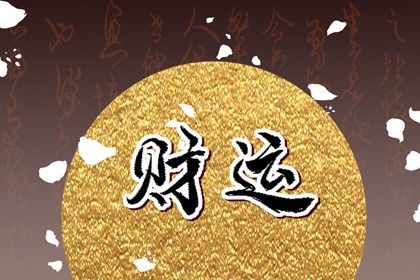女命十年大运偏财 八字有偏财大运怎么看 女命十年大运偏财 八字有偏财大运怎么看