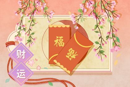 八字怎么看有没有偏财 怎么催旺财运 八字怎么看有没有偏财 怎么催旺财运