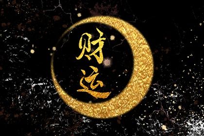 想偏财运好有什么办法 偏财运需要注意什么 想偏财运好有什么办法 偏财运需要注意什么