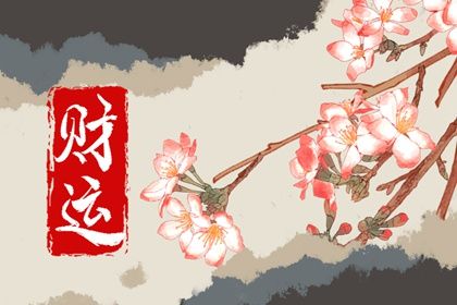 八字里偏财怎么看 旺财的家居布局 八字里偏财怎么看 旺财的家居布局