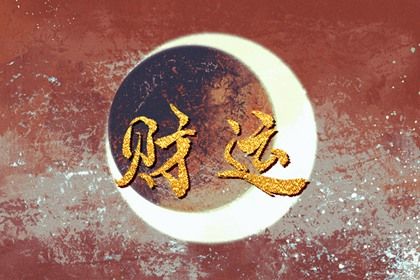 怎样旺偏财最快 雨沐月光生财法 怎样旺偏财最快 雨沐月光生财法