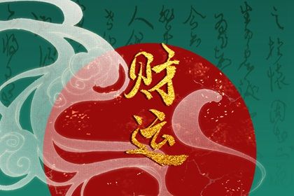 怎么看自己命里有没有偏财运 测算偏财方法 怎么看自己命里有没有偏财运 测算偏财方法