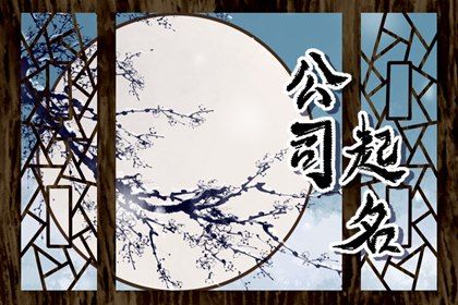 吉祥有寓意的建筑材料公司名字 建筑材料公司取名字大全 吉祥有寓意的建筑材料公司名字 建筑材料公司取名字大全