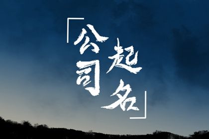 建筑公司起什么名字好呢 吉祥大气好的建筑公司名字 建筑公司起什么名字好呢 吉祥大气好的建筑公司名字