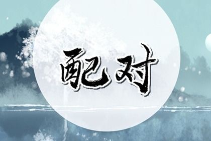 俩人名字笔画测关系 笔画数相加有何寓意 俩人名字笔画测关系 笔画数相加有何寓意